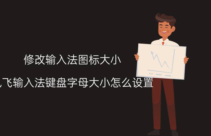 修改输入法图标大小 讯飞输入法键盘字母大小怎么设置？